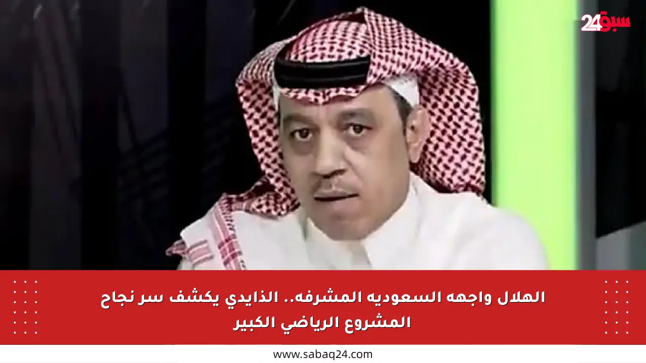 الهلال واجهة السعودية المشرفة.. الذايدي يكشف سر نجاح المشروع الرياضي الكبير